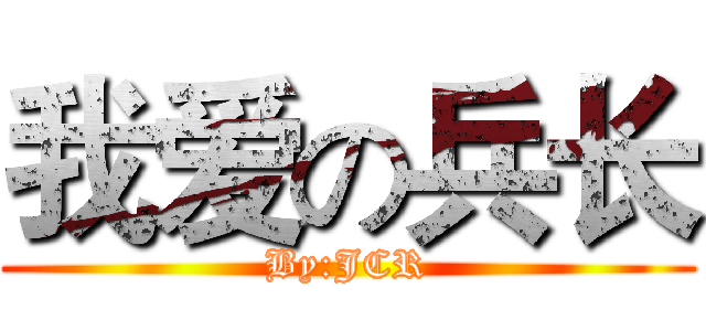 我爱の兵长 (By:JCR)
