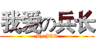 我爱の兵长 (By:JCR)