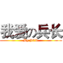 我爱の兵长 (By:JCR)