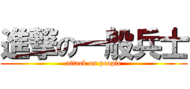 進撃の一般兵士 (attack on people)