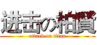 进击の柏賢 (attack on titan)