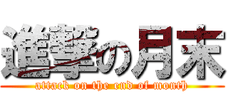 進撃の月末 (attack on the end of month)