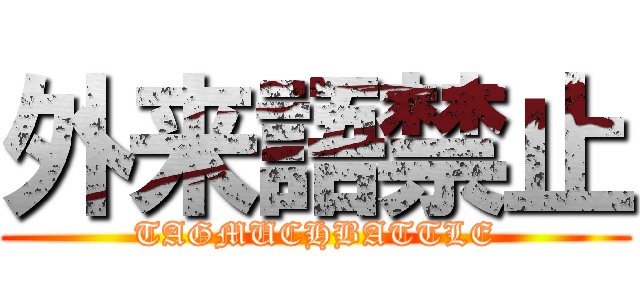 外来語禁止 (TAGMUCHBATTLE)