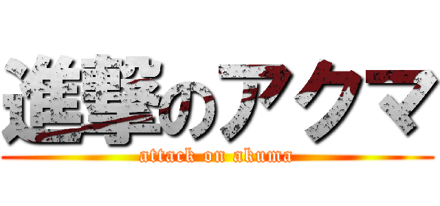 進撃のアクマ (attack on akuma)