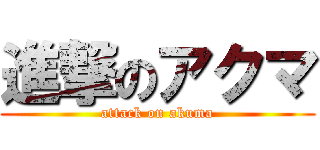 進撃のアクマ (attack on akuma)