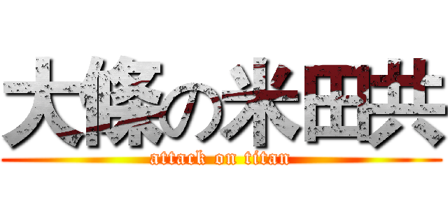 大條の米田共 (attack on titan)