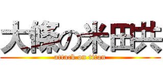 大條の米田共 (attack on titan)