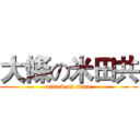 大條の米田共 (attack on titan)
