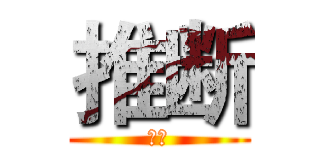 推断 (计算)