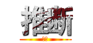 推断 (计算)