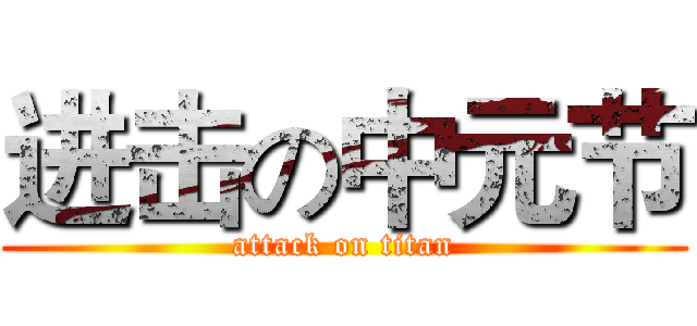 进击の中元节 (attack on titan)