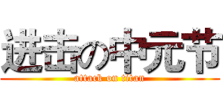 进击の中元节 (attack on titan)