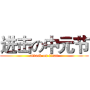 进击の中元节 (attack on titan)