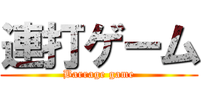 連打ゲーム (Barrage game)