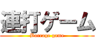 連打ゲーム (Barrage game)