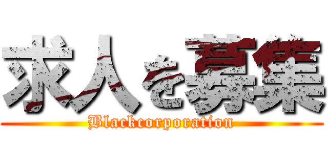 求人を募集 (Blackcorporation)