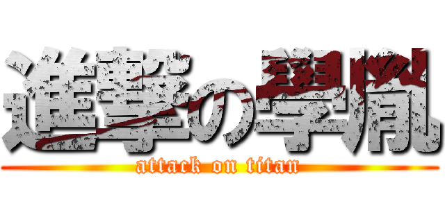 進撃の學胤 (attack on titan)