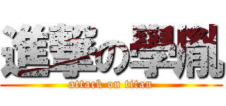 進撃の學胤 (attack on titan)