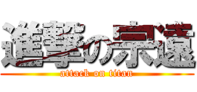 進撃の宗遠 (attack on titan)