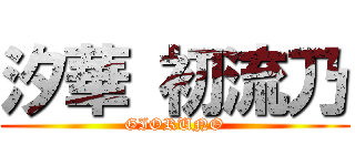 汐華 初流乃 (GIORUNO)
