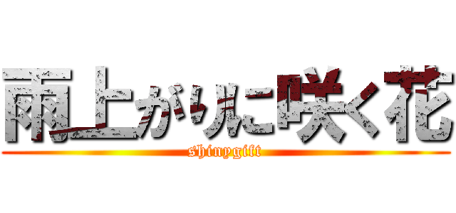 雨上がりに咲く花 (shinygift)