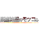 断崖絶壁のモッコふ (attack on titan)