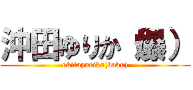 沖田ゆりか（爆） (okitayurika(baku))