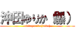 沖田ゆりか（爆） (okitayurika(baku))