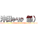 沖田ゆりか（爆） (okitayurika(baku))