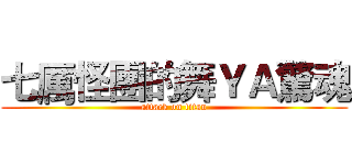 七厲怪團的舞ＹＡ驚魂 (attack on titan)