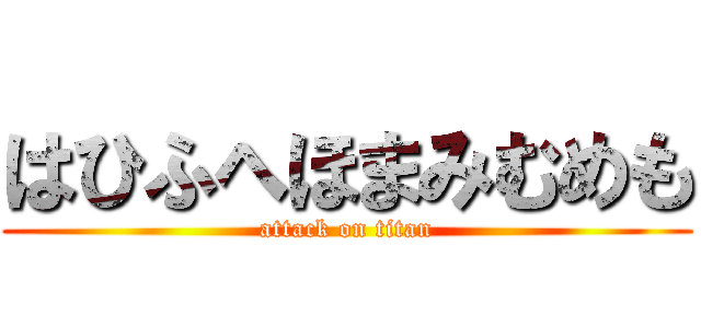 はひふへほまみむめも (attack on titan)
