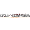 はひふへほまみむめも (attack on titan)