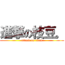 進撃の枝豆。 (attack on titan)