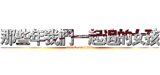 那些年我們一起追的女孩 (attack on titan)