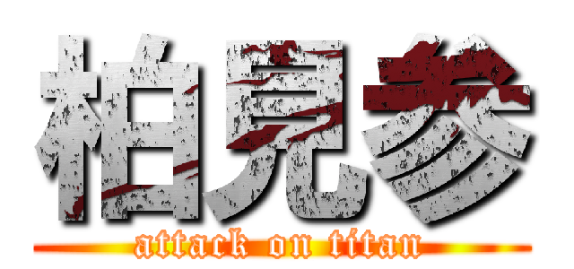 柏見参 (attack on titan)