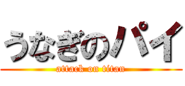 うなぎのパイ (attack on titan)