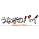 うなぎのパイ (attack on titan)