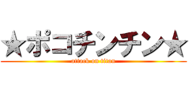 ★ポコチンチン★ (attack on titan)