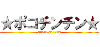 ★ポコチンチン★ (attack on titan)