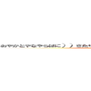 おやかとやなやらほに））さたりはとわらかたとわらひおたやらはなとや (doya～doya～doya～)