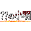 艹貓の小明 (cat f@cker suikeming)