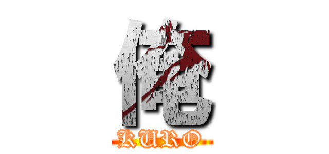 俺 (KURO)