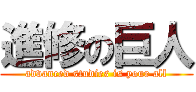 進修の巨人 (advanced studies is your all)