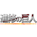 進修の巨人 (advanced studies is your all)