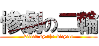 惨劇の二輪 (killed by the bicycle)