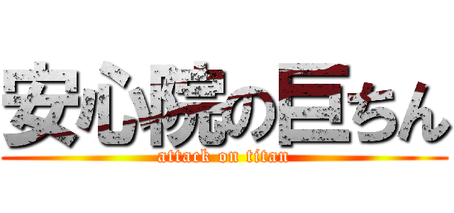 安心院の巨ちん (attack on titan)