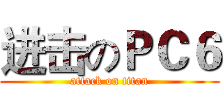 进击のＰＣ６ (attack on titan)