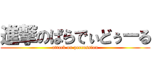 進撃のぱらでぃどぅーる (attack on percussion)