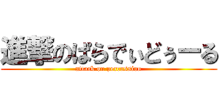 進撃のぱらでぃどぅーる (attack on percussion)