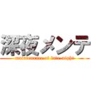 深夜メンテ (maintenance of late-night)